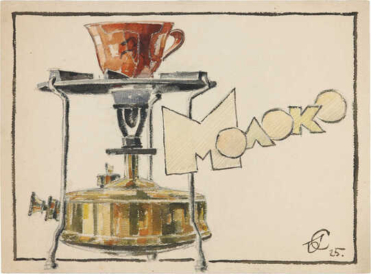 Смирнов Борис Александрович. Молоко. Эскиз рекламного плаката